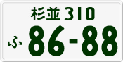 License plate of Japan, Private owners
