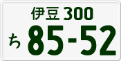 License plate of Japan, Private owners
