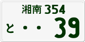 湘南 354 と 39