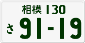 License plate of Japan, Private owners