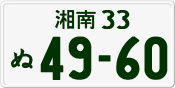湘南 33 ぬ 4960