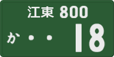 License plate of Japan, Commercial vehicles
