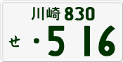 License plate of Japan, Private owners