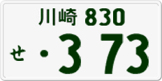 License plate of Japan, Private owners