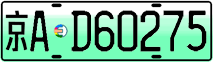 License plate of China, Electric vehicles
