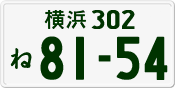 License plate of Japan, Private owners