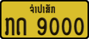 License plate of Laos, Private owners
