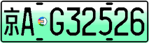 License plate of China, Electric vehicles