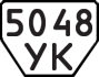 License plate USSR, Trailers (1977)