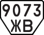 License plate USSR, Trailers (1977)