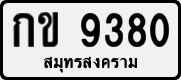 กข 9380