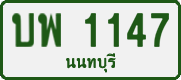 License plate of Thailand, Private owners