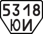 License plate USSR, Trailers (1977)