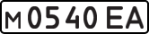License plate USSR, Private-owned cars (1977)