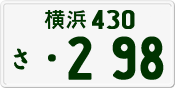 License plate of Japan, Private owners