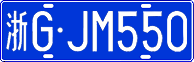 浙G·JM550