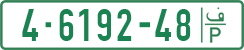License plate of the Palestinian Authority, Private owners (1994)