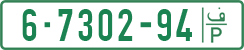License plate of the Palestinian Authority, Private owners (1994)