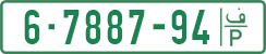 License plate of the Palestinian Authority, Private owners (1994)