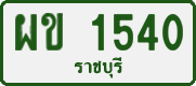License plate of Thailand, Private owners