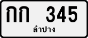 License plate of Thailand, Private owners