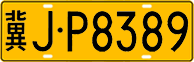 License plate of China, Trucks and buses