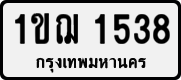 License plate of Thailand, Private owners