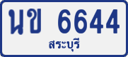 License plate of Thailand, Private owners