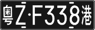 粤Z·F338港