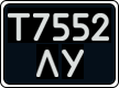 License plate Ukraine, Work vehicles (1995)