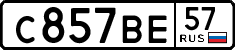 с 857 ве 57