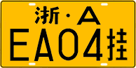 License plate of China, Trailers