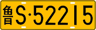 License plate of China, Trucks and buses