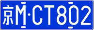 License plate of China, Cars