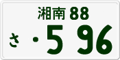 License plate of Japan, Private owners