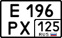 е 196 рх 125