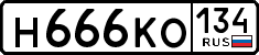 н 666 ко 134