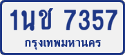 1นช 7357