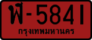 ฬ-5841