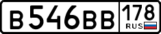 в 546 вв 178