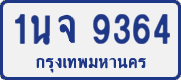 1นจ 9364