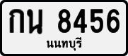 License plate of Thailand, Private owners