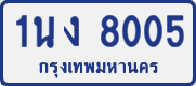 1นง 8005