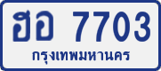 License plate of Thailand, Private owners
