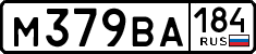 м 379 ва 184