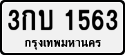 3กบ 1563