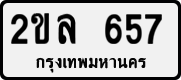 2ขล 657