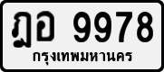 ฎอ 9978