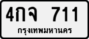 4กจ 711