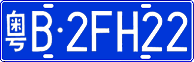 粤B·2FH22